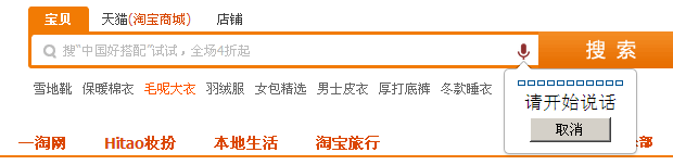 淘宝语音搜索